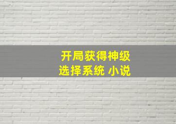 开局获得神级选择系统 小说